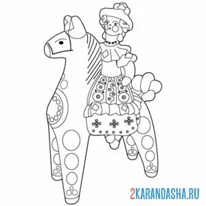 Раскраска лошадка дымковская игрушка онлайн