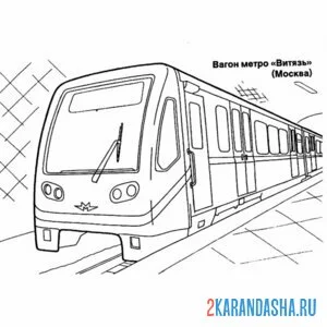 Распечатать раскраску московское метро вагон 