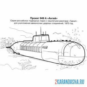 Распечатать раскраску подводная лодка антей на А4