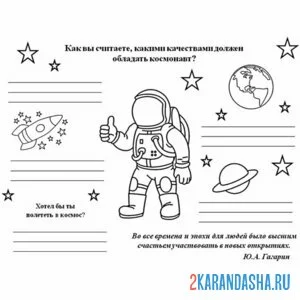 Распечатать раскраску день космонавтики вопрос на А4