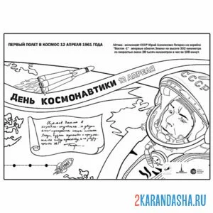 Раскраска день космонавтики плакат гагарин онлайн