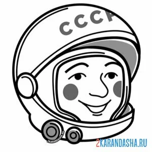 Раскраска день космонавтики ссср гагарин юрий онлайн