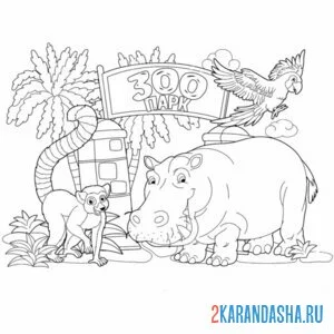 Распечатать раскраску разные животные зоопарк на А4