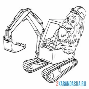 Раскраска экскаватор и обезьянка онлайн