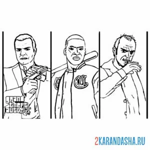 Распечатать раскраску гта (gta) v бандиты на А4