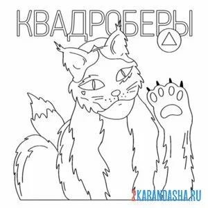 Раскраска квадроберы костюм онлайн