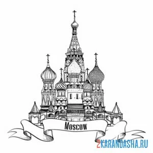 Раскраска московская достопримечательность онлайн