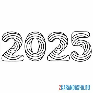 Распечатать раскраску цифры 2025 год на А4