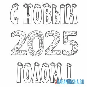 Распечатать раскраску с новым 2025 годом на А4