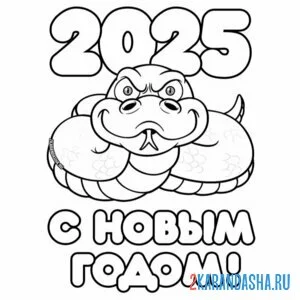 Распечатать раскраску с новым годом 2025 на А4