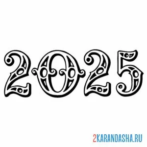 Распечатать раскраску винтажные цифры 2025 год на А4