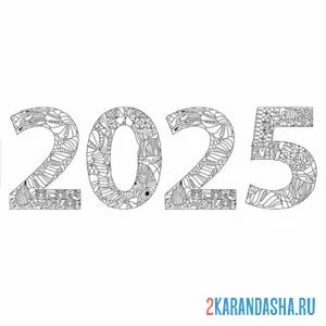 Распечатать раскраску цифра антистресс 2025 год на А4