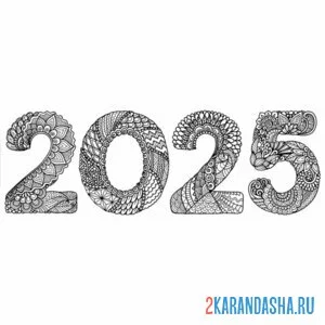 Распечатать раскраску 2025 год цифры на А4