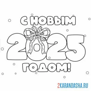 Распечатать раскраску с новым годом 2025 надпись на А4