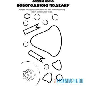 Раскраска новогодняя поделка склей колокольчик онлайн