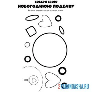 Раскраска новогодняя поделка склей шар онлайн