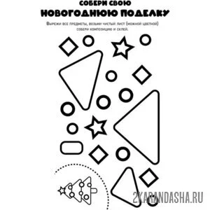 Раскраска новогодняя поделка склей елку онлайн