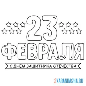 Распечатать раскраску открытка на 23 февраля звезды на А4