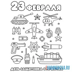 Распечатать раскраску 23 февраля праздник день защитника отечества на А4