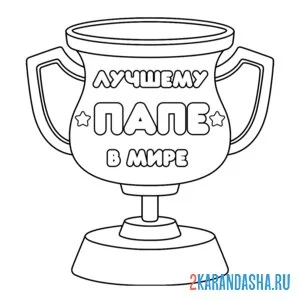 Раскраска кубок лучшему папе в мире
