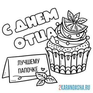 Раскраска с днем отца! открытка