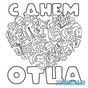 Раскраска с днем отца сердечко открытка