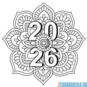 Раскраска мандала 2026 год