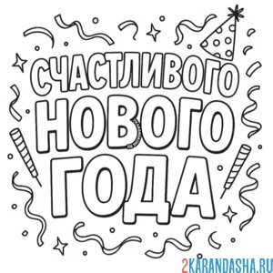 Раскраска счастливого нового года надпись