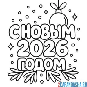 Раскраска с новым 2026 годом