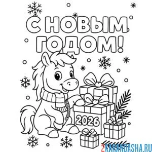 Раскраска с новым годом 2026 лошадь