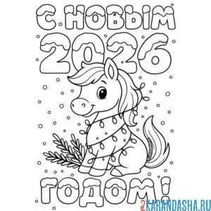 Раскраска с новым годом 2026 лошадка
