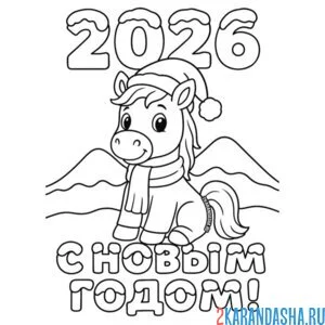 Раскраска 2026 год новый