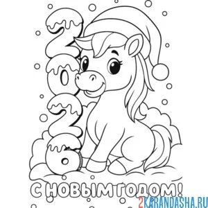 Раскраска 2026 новый год и лошадь