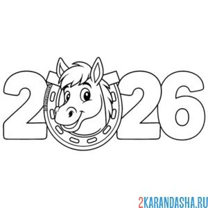 Раскраска 2026 новый год лошади цифры