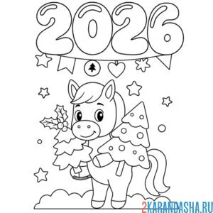 Раскраска 2026 новый год и лошадка