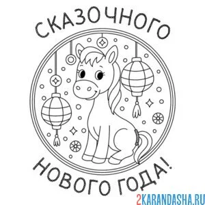 Раскраска сказочного нового года