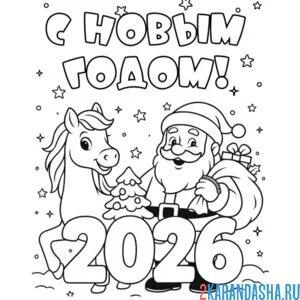 Раскраска дед мороз и лошадка 2026 новый год
