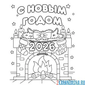 Раскраска с новым годом камин 2026