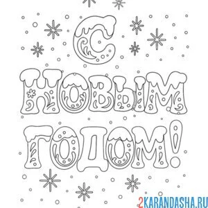 Раскраска буквы с новым годом