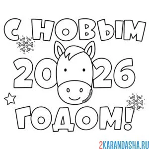 Раскраска надпись 2026 новый год