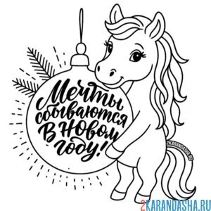 Раскраска мечты сбываются новый год 2026