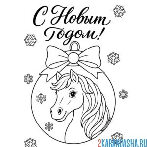 Раскраска с новым годом шар 2026