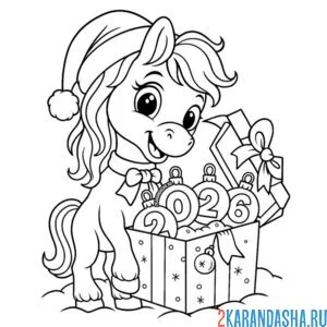Раскраска лошадка открыла подарок 2026