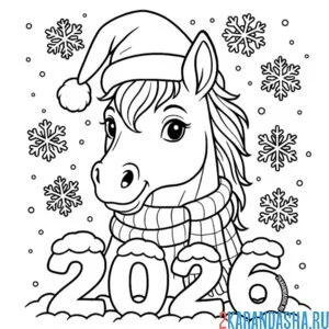 Раскраска 2026 лошадь новый год
