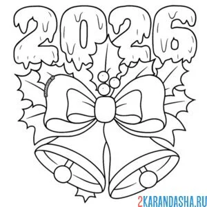 Раскраска буквы изо льда 2026