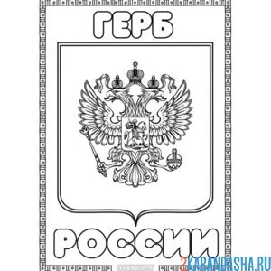 Раскраска герб россии двуглавый орел