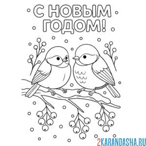 с новым годом птички
