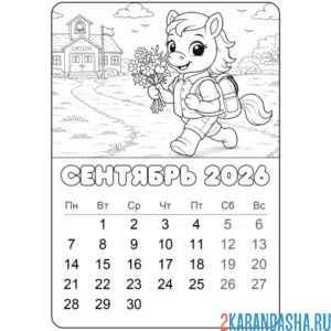 Раскраска сентябрь 2026 год лошади календарь