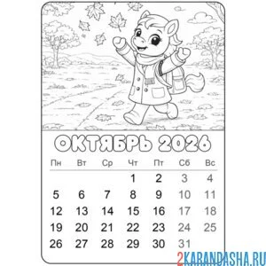 Раскраска октябрь 2026 год лошади календарь