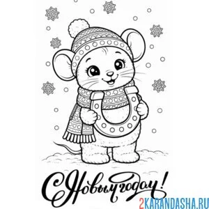 Раскраска мышка и подкова